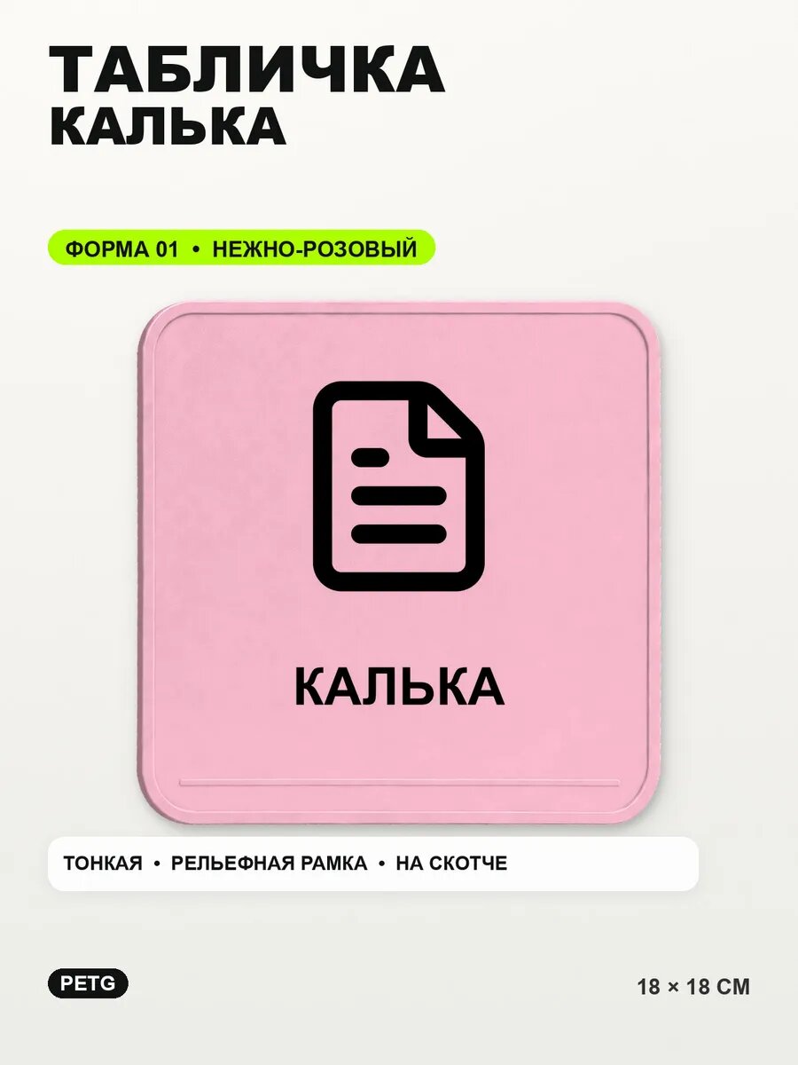 Табличка «Калька» 18×18 см, PETG, нежно-розовая, светло-розовый