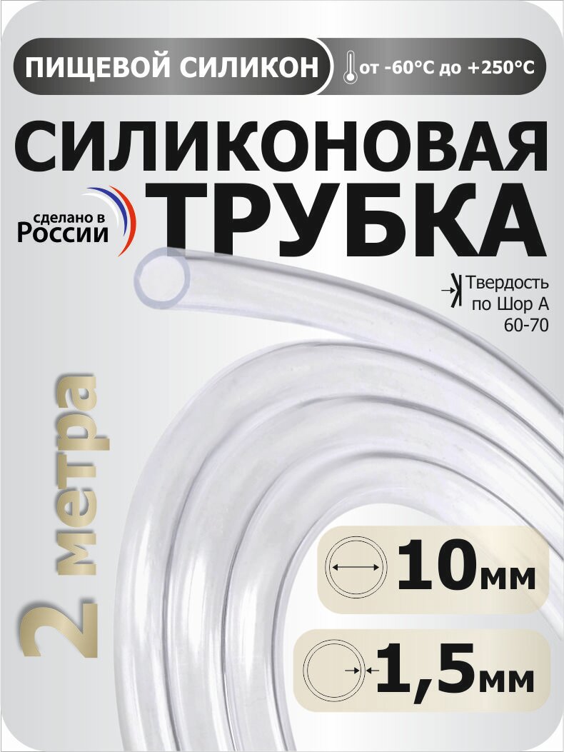 Шланг силиконовый внутренний диаметр 10 мм, стенка 1.5 мм, 2 метра.