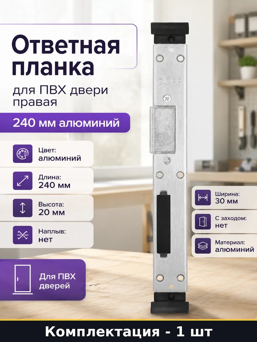 Ответная планка для ПВХ двери правая 240 мм алюминий