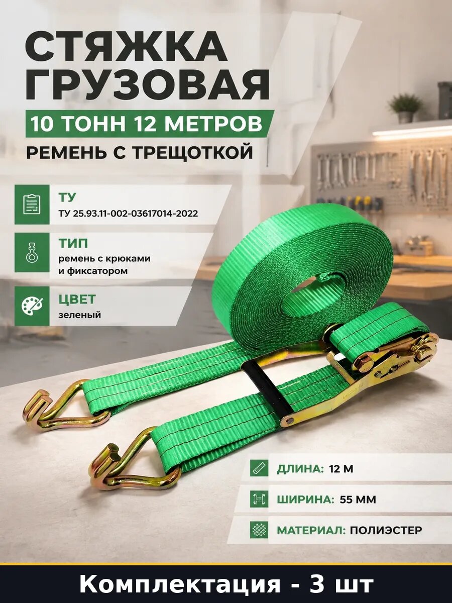 Стяжной ремень 12 м с крюками и фиксатором полиэстер 3 шт