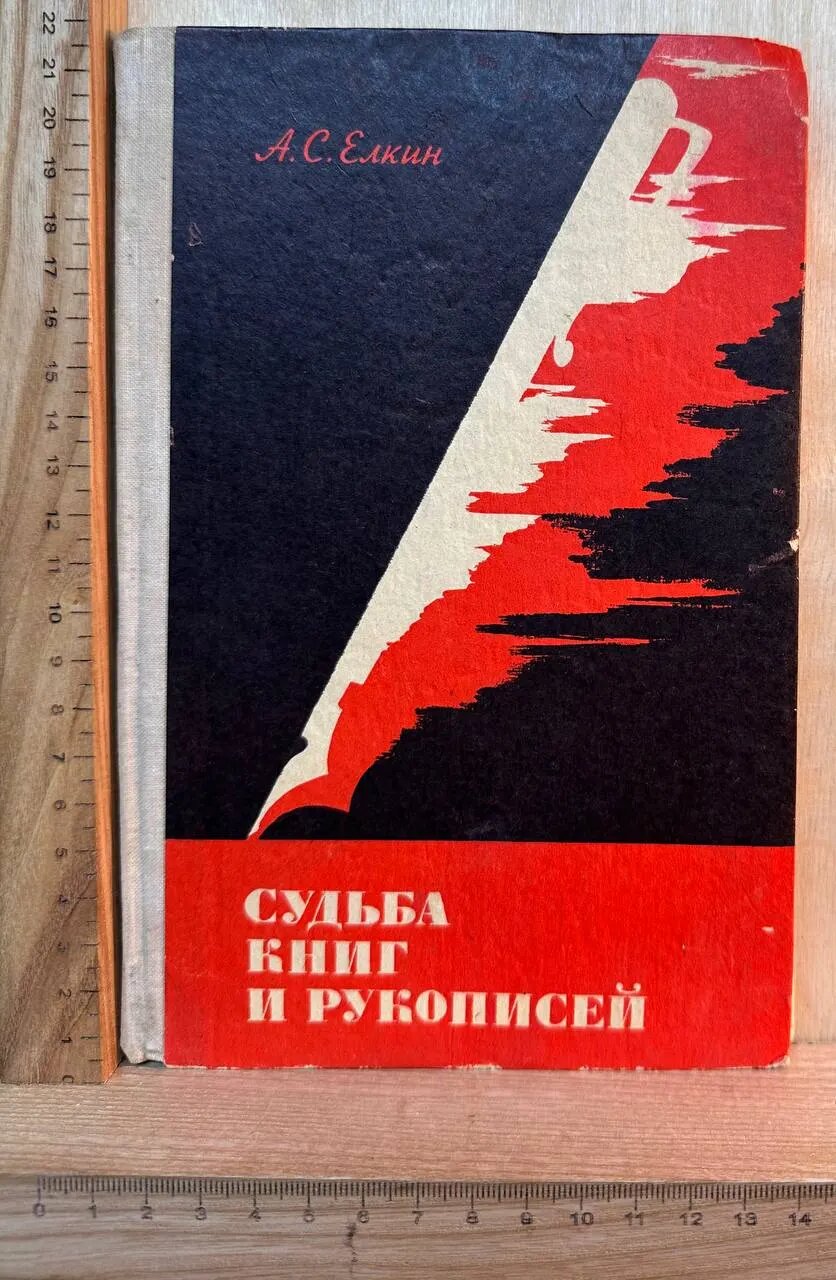 Судьба книг и рукописей