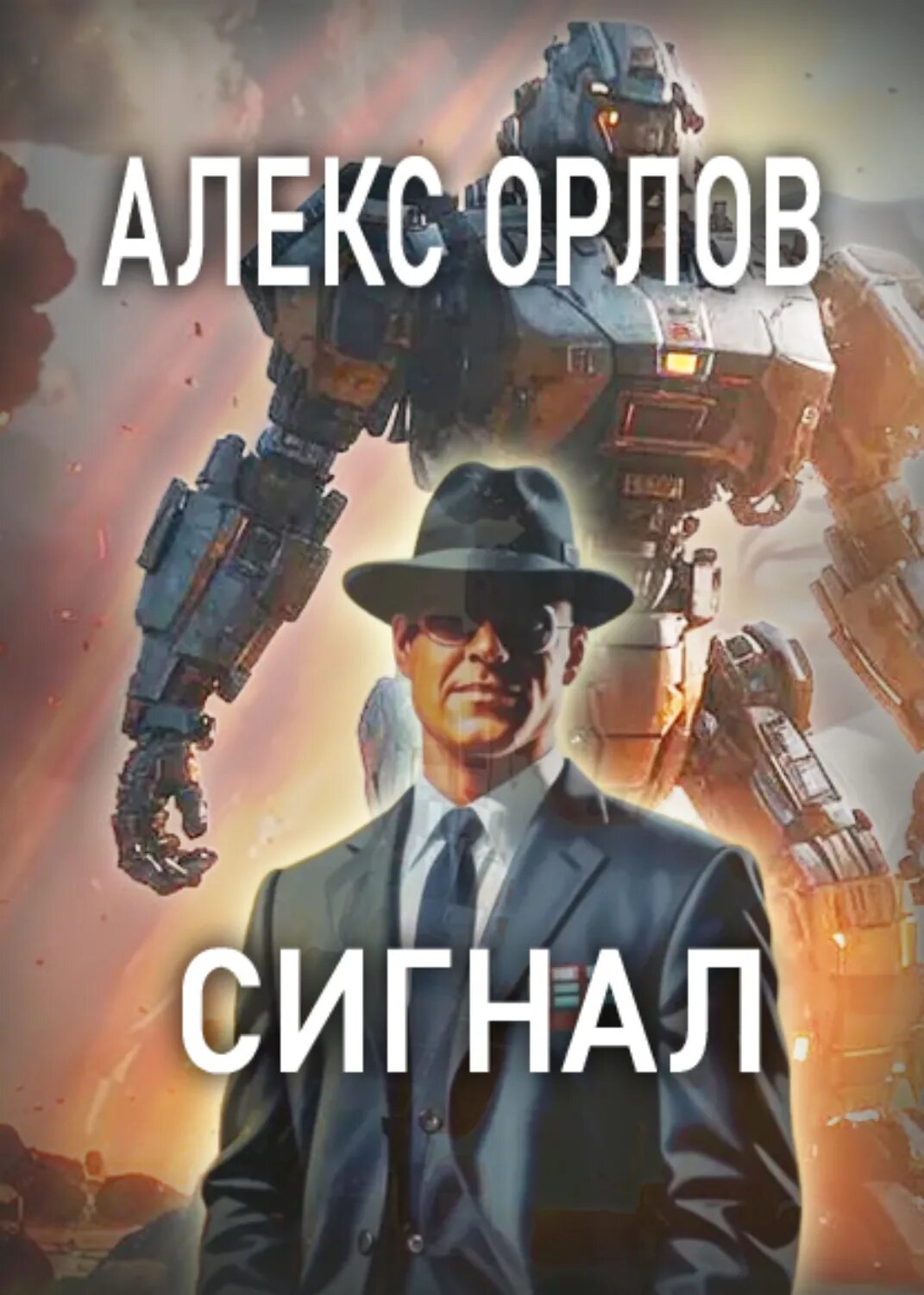 Сигнал [Цифровая книга]