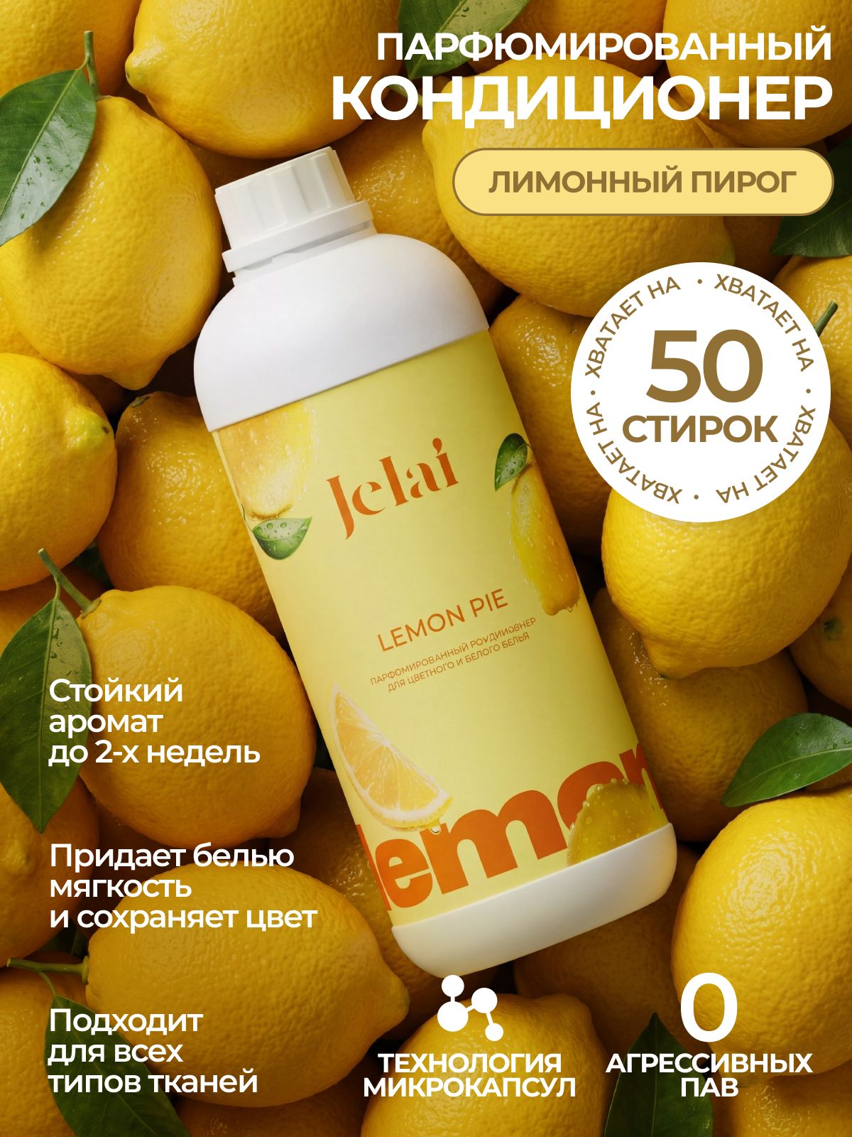 Парфюмированный кондиционер для цветного и белого белья лимонный пирог