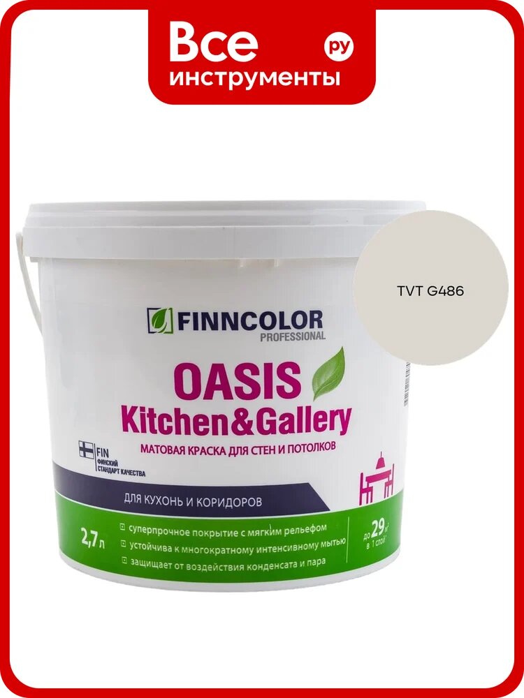 Краска Finncolor OASIS KITCHEN & GALLERY A мат 2.7л 700001253_TVT G486