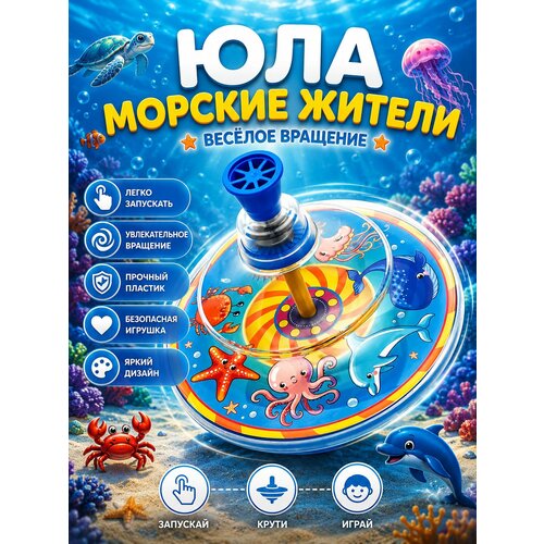 фото Юла для малышей игрушка для развития моторики и воображения морские жители чипполино