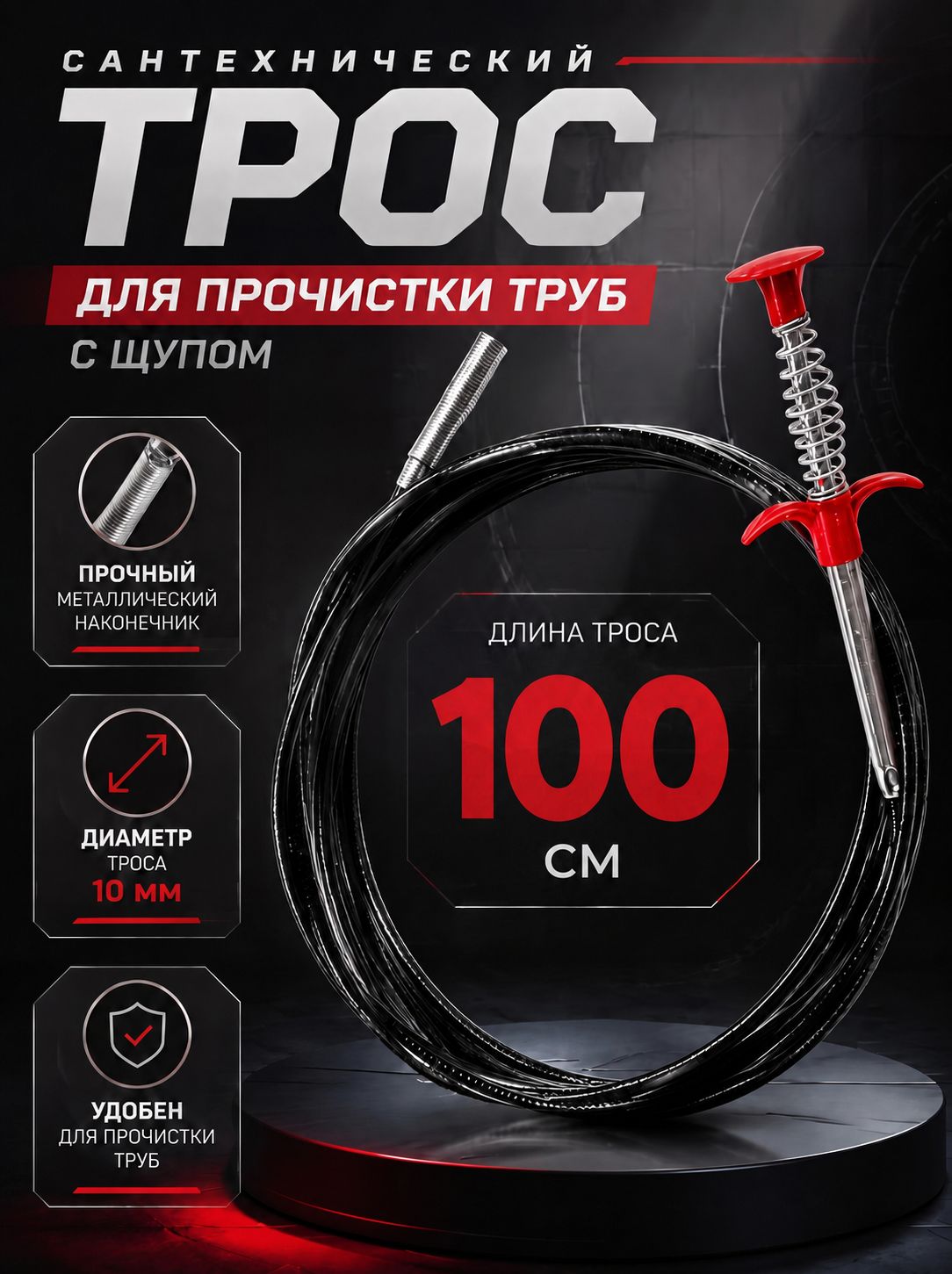 Трос сантехнический 100 см с щупом для прочистки труб и удаления засоров.