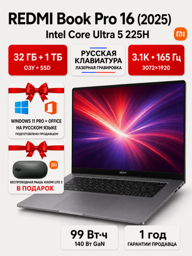 Изображение товара Ноутбук Xiaomi REDMI Book Pro 16 2025, Core Ultra 5 225H, 32 ГБ/1 ТБ SSD, 16″ 3.1K 165 Гц, русская клавиатура