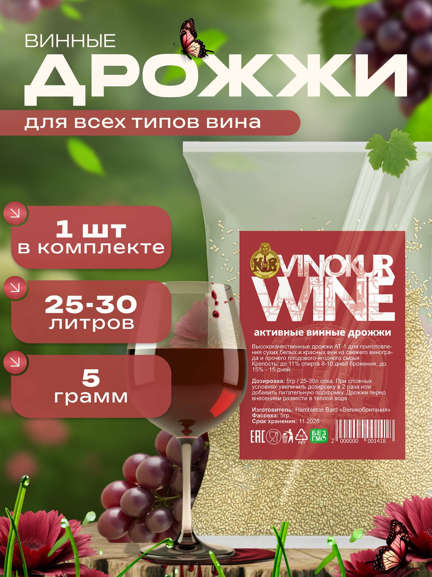 Винные дрожжи для вина из ягод и фруктов, 1 упаковка