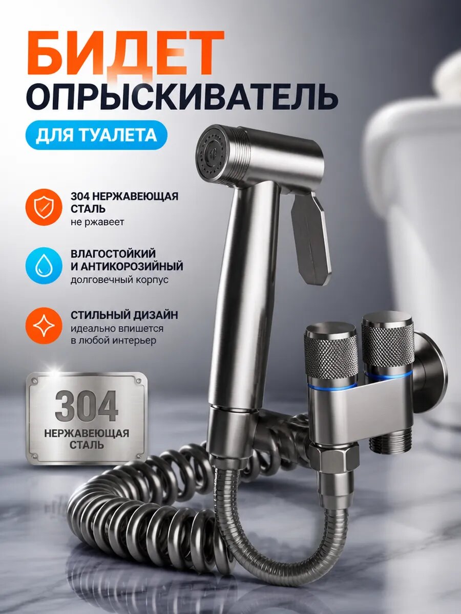 Комплект гигиенического душа для унитаза，Биде-душ 304 сталь 3м напор регул. серый