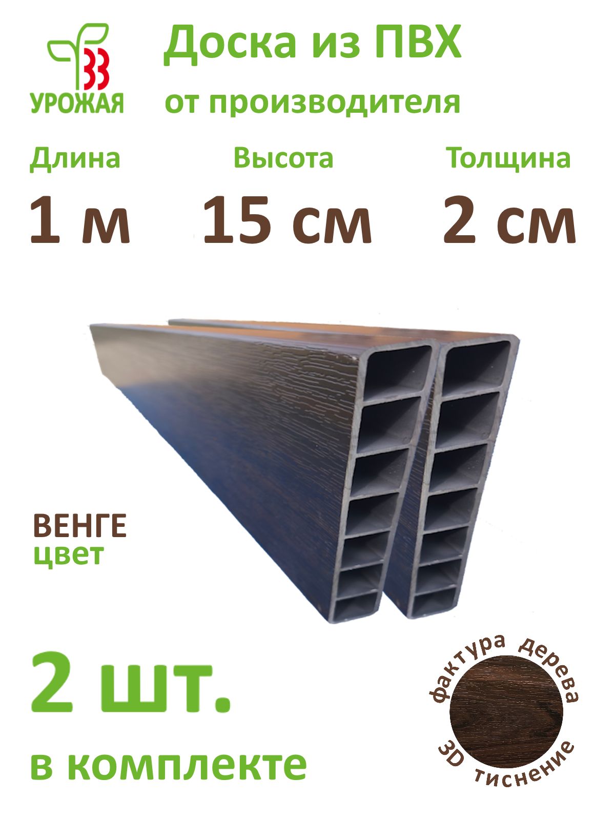 Доска для грядок из ПВХ, 1000х150х20 мм, 2 шт. в комплекте, цвет Венге (темно-коричневый)
