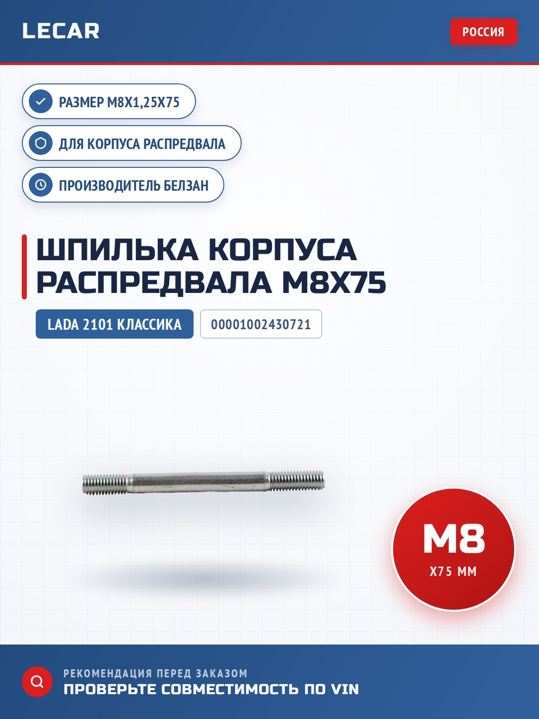Шпилька М8х1,25х75 корпуса распредвала белзан