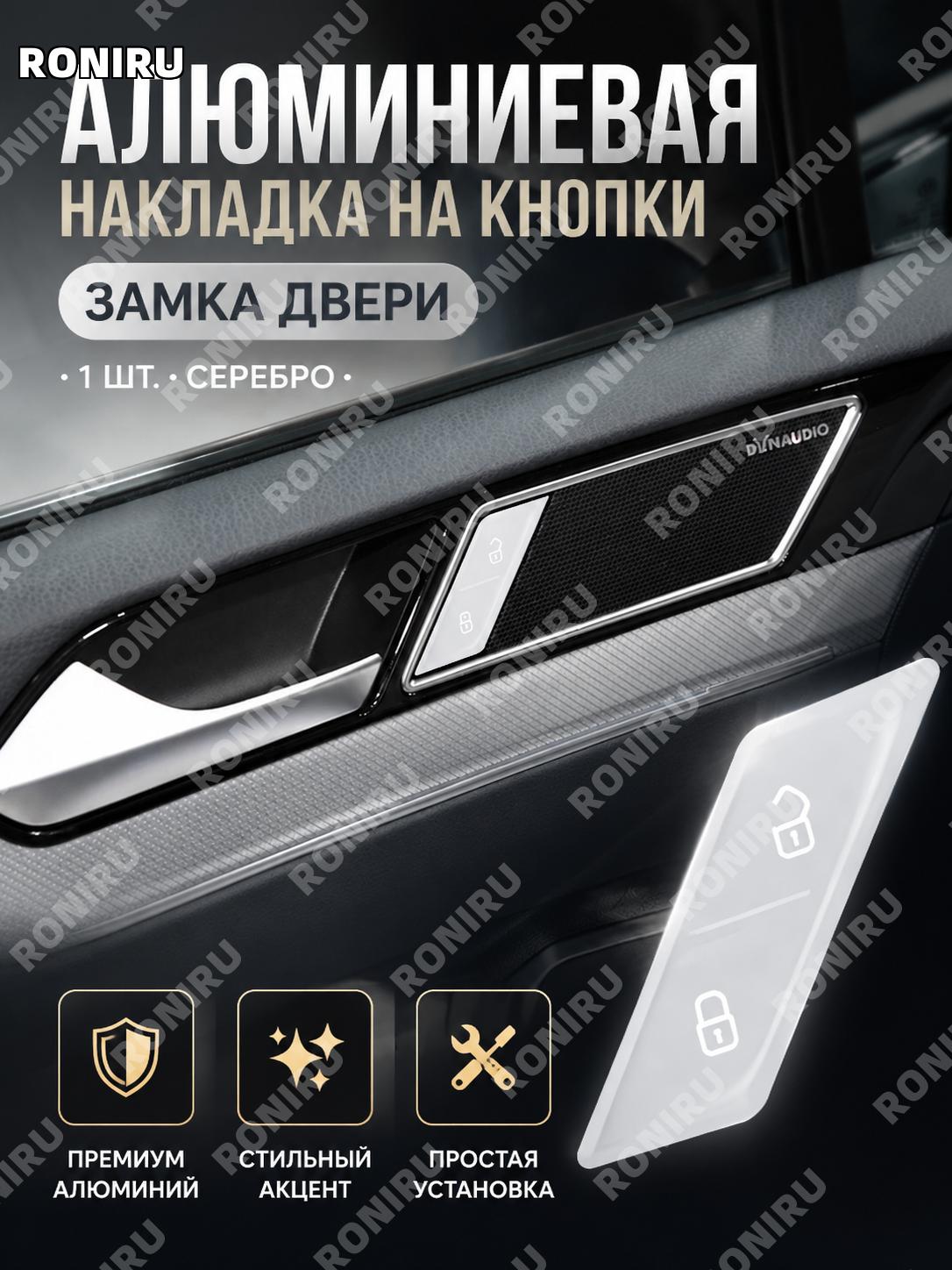 Накладка на кнопку замка двери 1 шт серебристая для Volkswagen Magotan/CC, алюминиевая отделка салона для авто