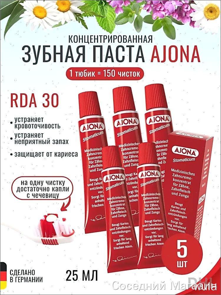 Зубная паста Айона (Ajona) концентрированная, для здоровья десен, при кровоточивости, для снятия воспаления, с ромашкой 5шт х 25мл