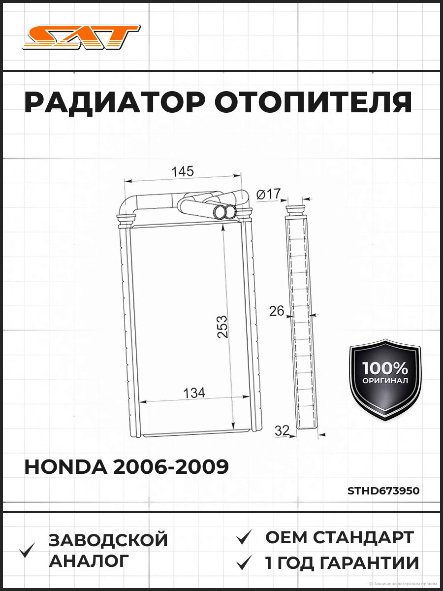 Радиатор отопителя SAT STHD673950 Хонда Honda 2006-2009