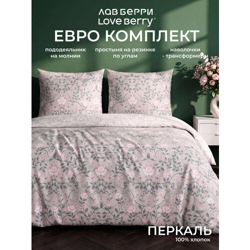 Постельное белье евро LOVEBERRY, перкаль, простынь на резинке 180х200, пододеяльник на молнии, наволочки-трансформер, Лютеция