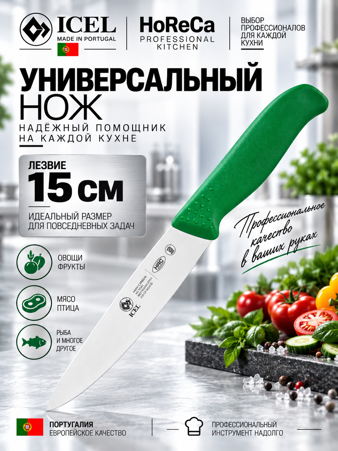 Нож кухонный 150/270 мм. зеленый, ICEL HoReCa, нержавеющая сталь.