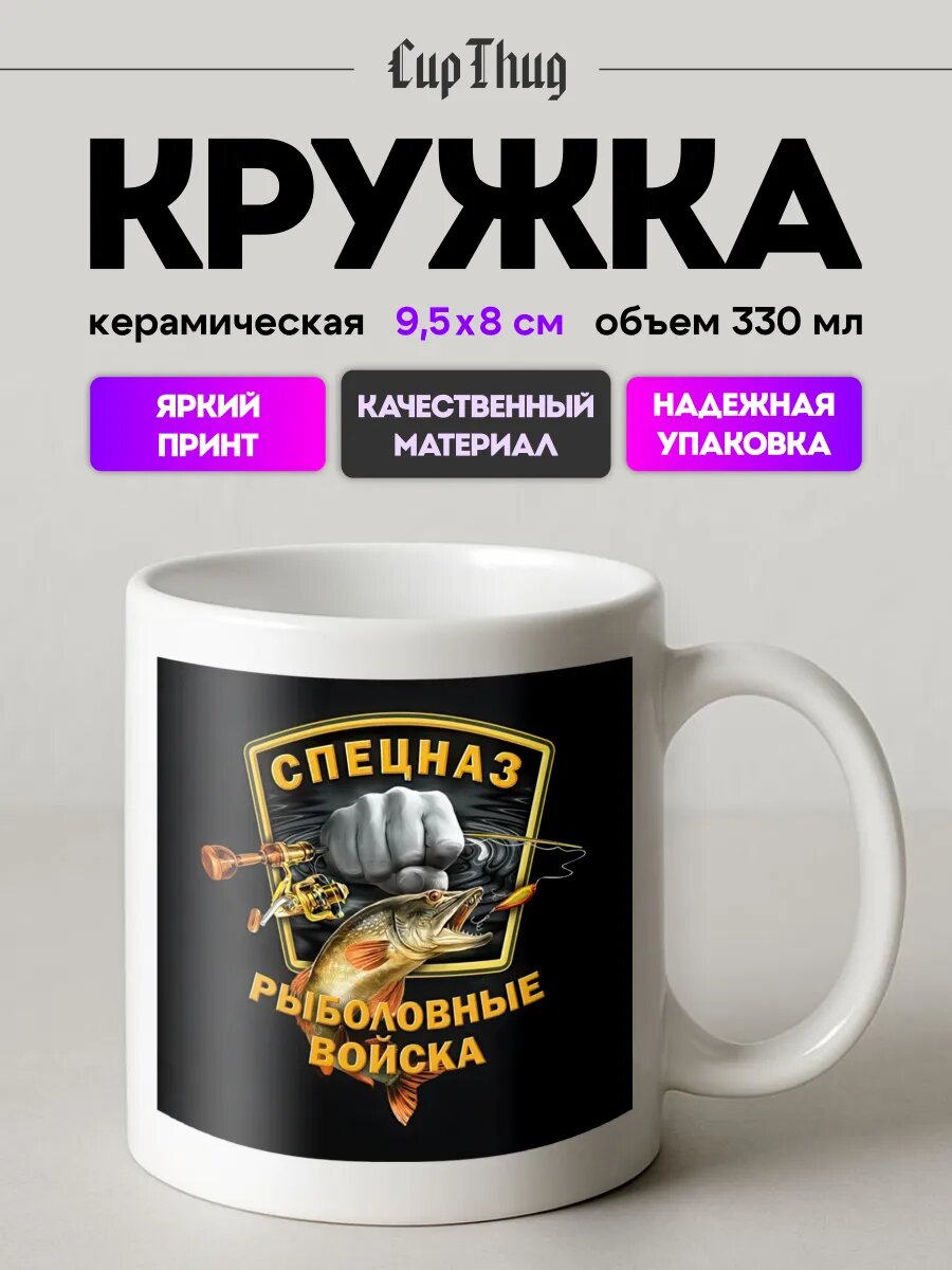Кружка мем для чая Рыболовные войска Спецназ
