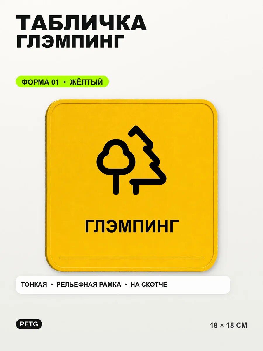 Табличка «Глэмпинг» 18×18 см, PETG, желтая, на двустороннем скотче