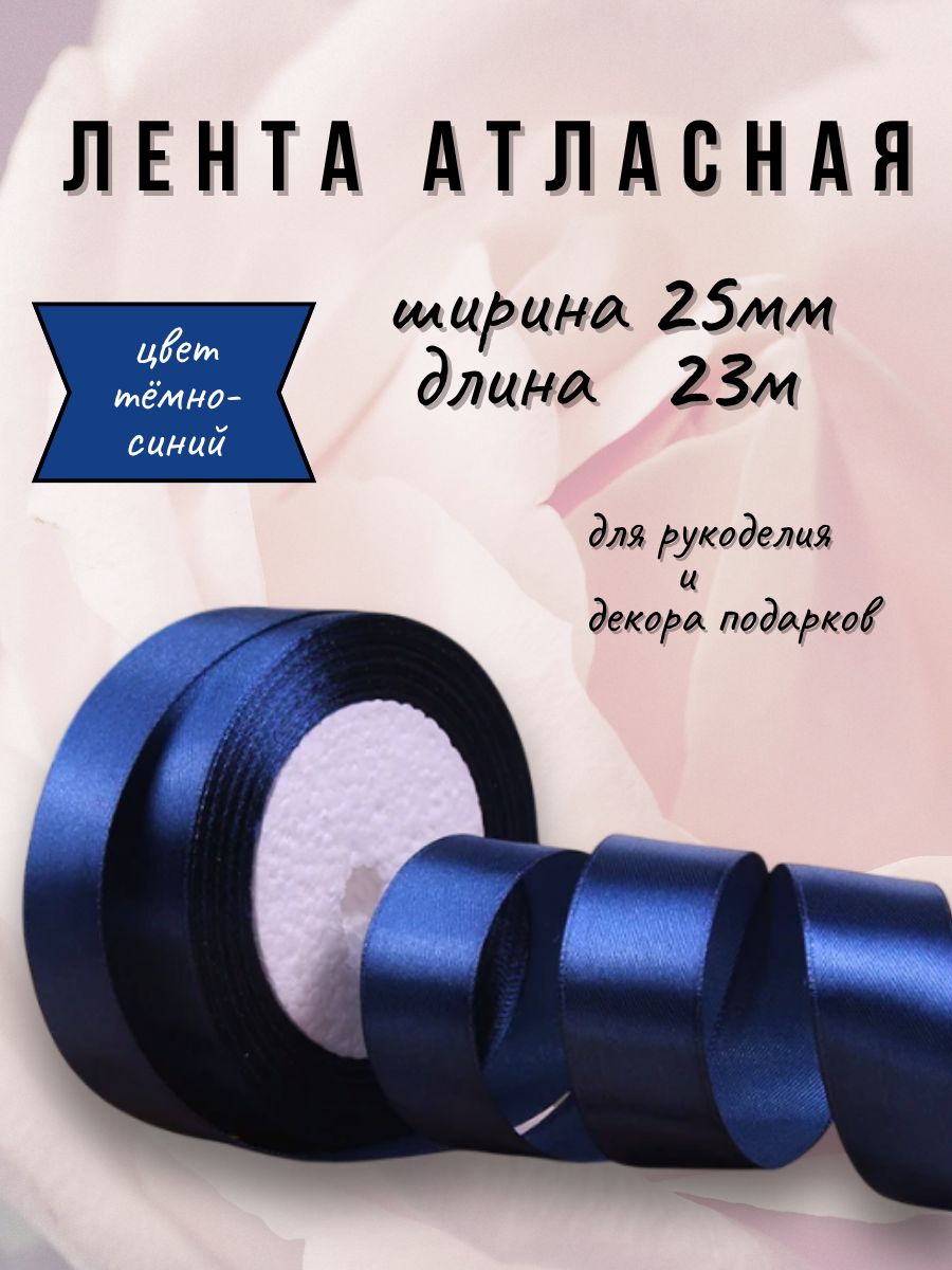 Лента атласная 2,5см х 23м тёмно-синяя, для рукоделия, декора и творчества, шитья, упаковки и оформления подарков.