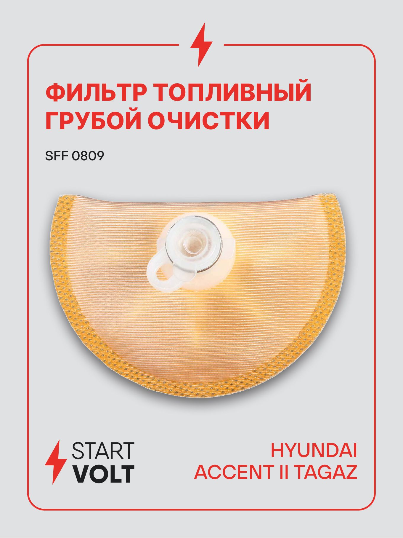 Фильтр топливный Hyundai Accent II TagAZ грубой очистки STARTVOLT SFF 0809