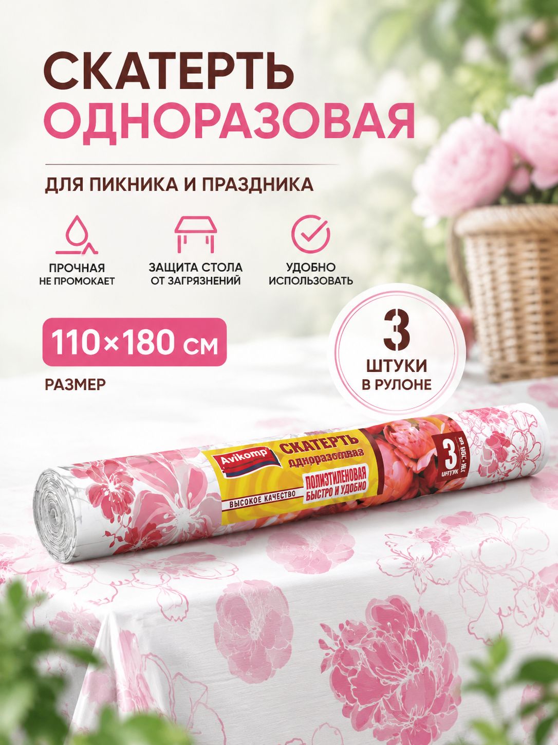 Скатерть одноразовая длина 180 см, ширина 110 см