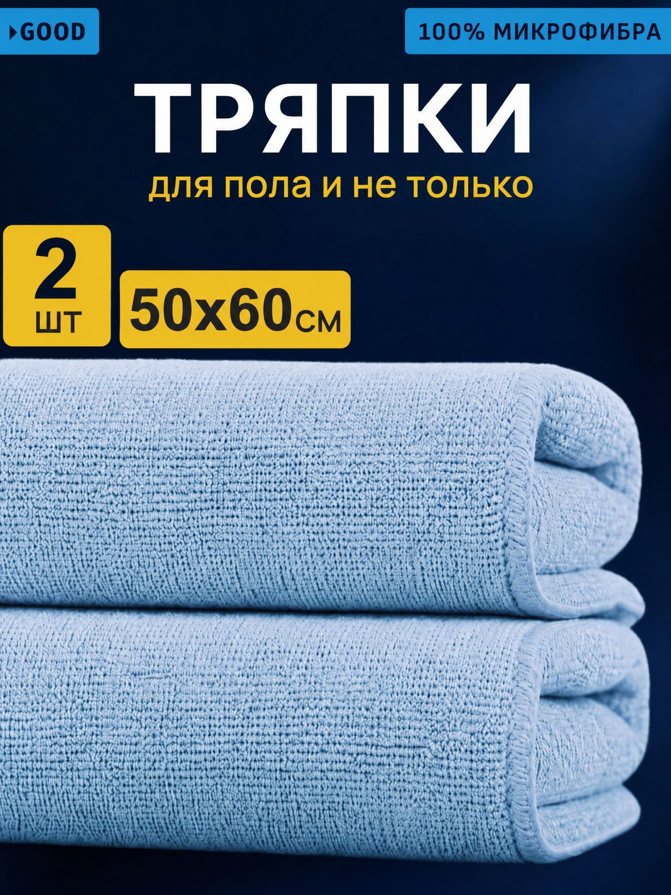 Тряпки для пола из микрофибры 50х60см, 2шт