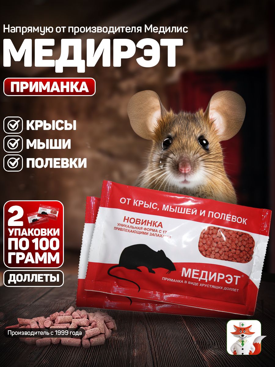 МедиРЭТ-Приманка от грызунов доллеты 200гр