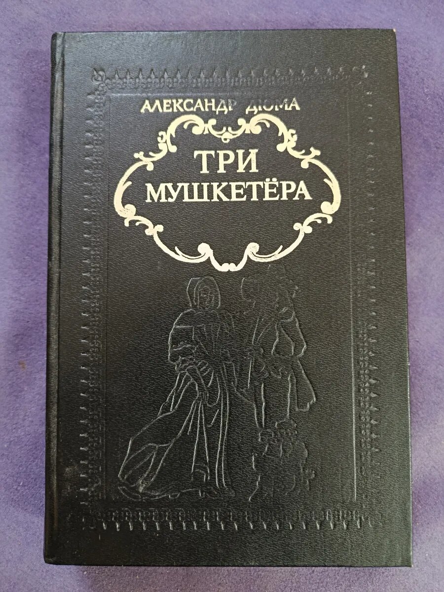 Три мушкетёра. Александр Дюма Собрание сочинений том 1 из 10