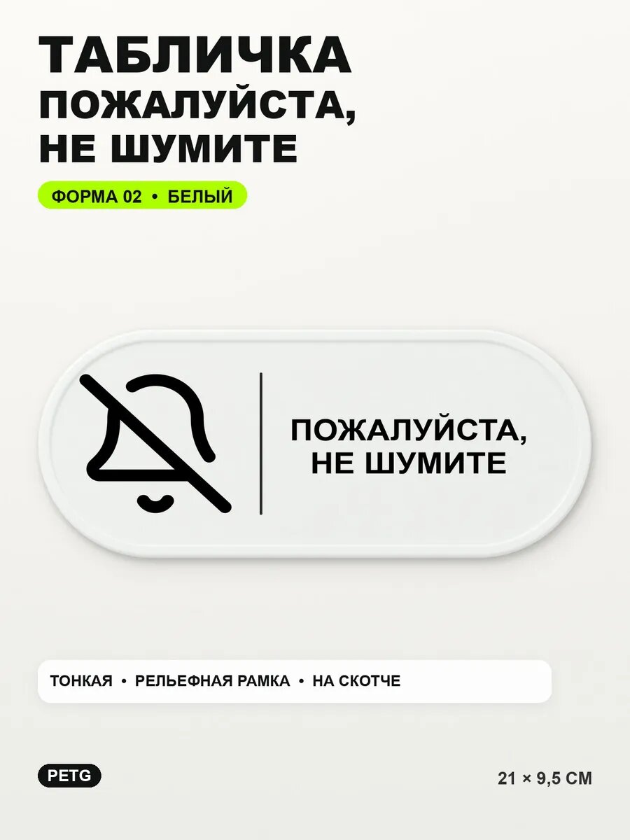 Табличка «Пожалуйста, не шумите» 21×9,5 см, PETG, белая, белый
