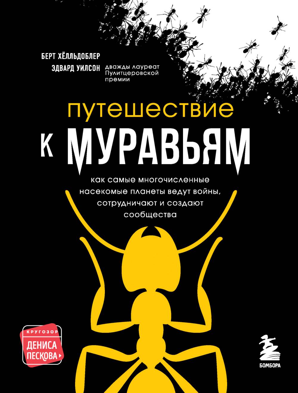 Путешествие к муравьям，Эдвард Осборн Уилсон，печатная книга переиздания