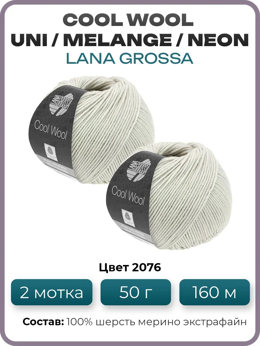 Пряжа для вязания Lana Grossa Cool Wool мериносовая, цвет 2076, 2 мотка