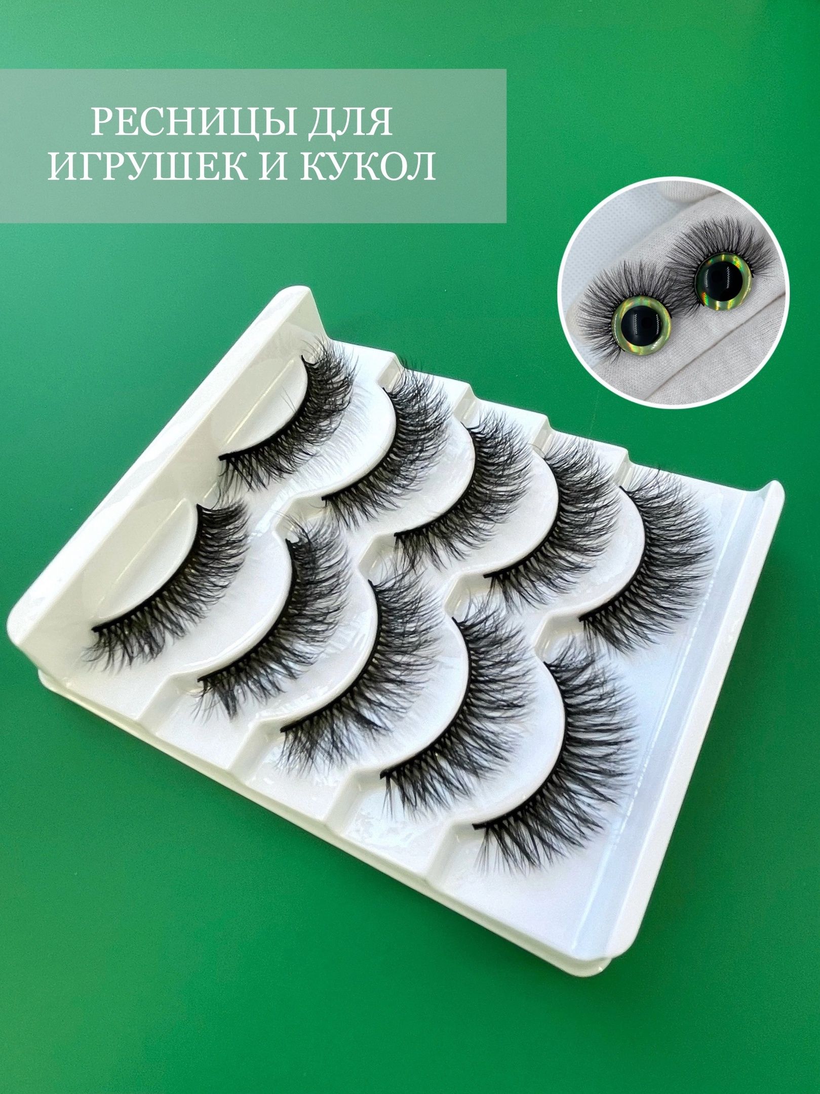 Ресницы для игрушек и кукол