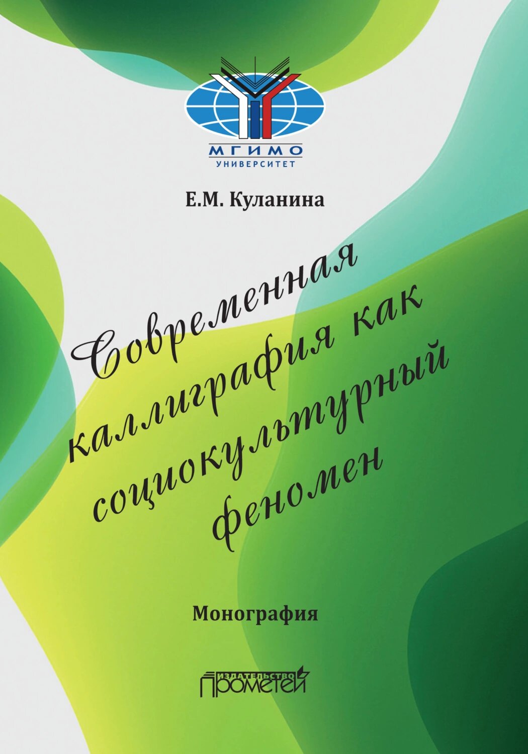 Современная каллиграфия как социокультурный феномен [Цифровая книга]