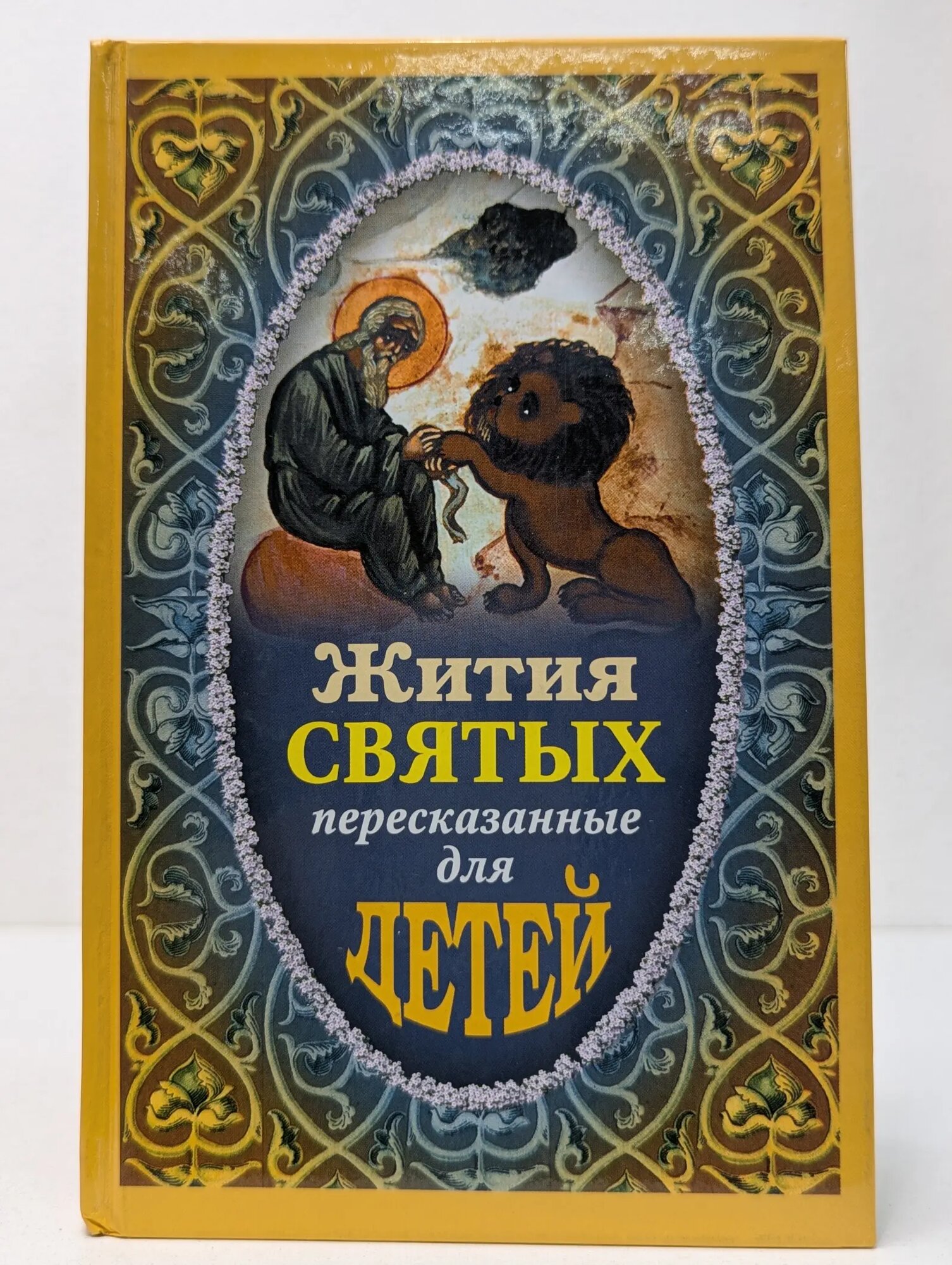 Жития святых, пересказанные для детей Ильенко Виктор, Поселянин Е. 2012