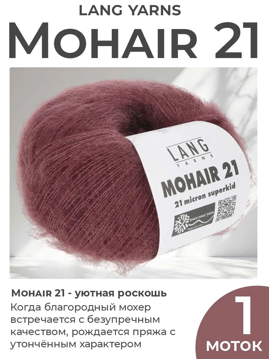 Пряжа для вязания Lang Yarns Mohair 21 пушистая, цвет 0063, 1 моток