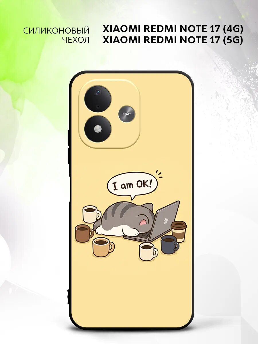 Чехол на Xiaomi Redmi Note 17 (4G/5G), Сяоми Редми Нот 17 (4Г/5Г) накладка, противоударный, с принтом уставший котик