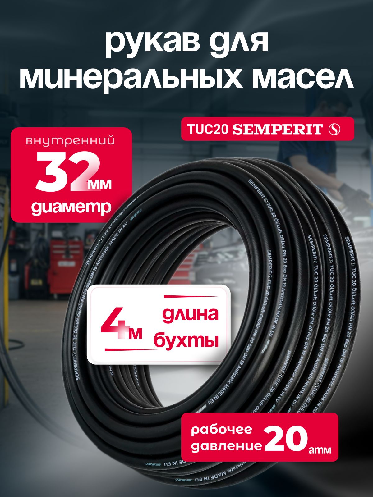 Шланг для масла 32 мм , semperit TUC 20, армированный, черный, 4 м