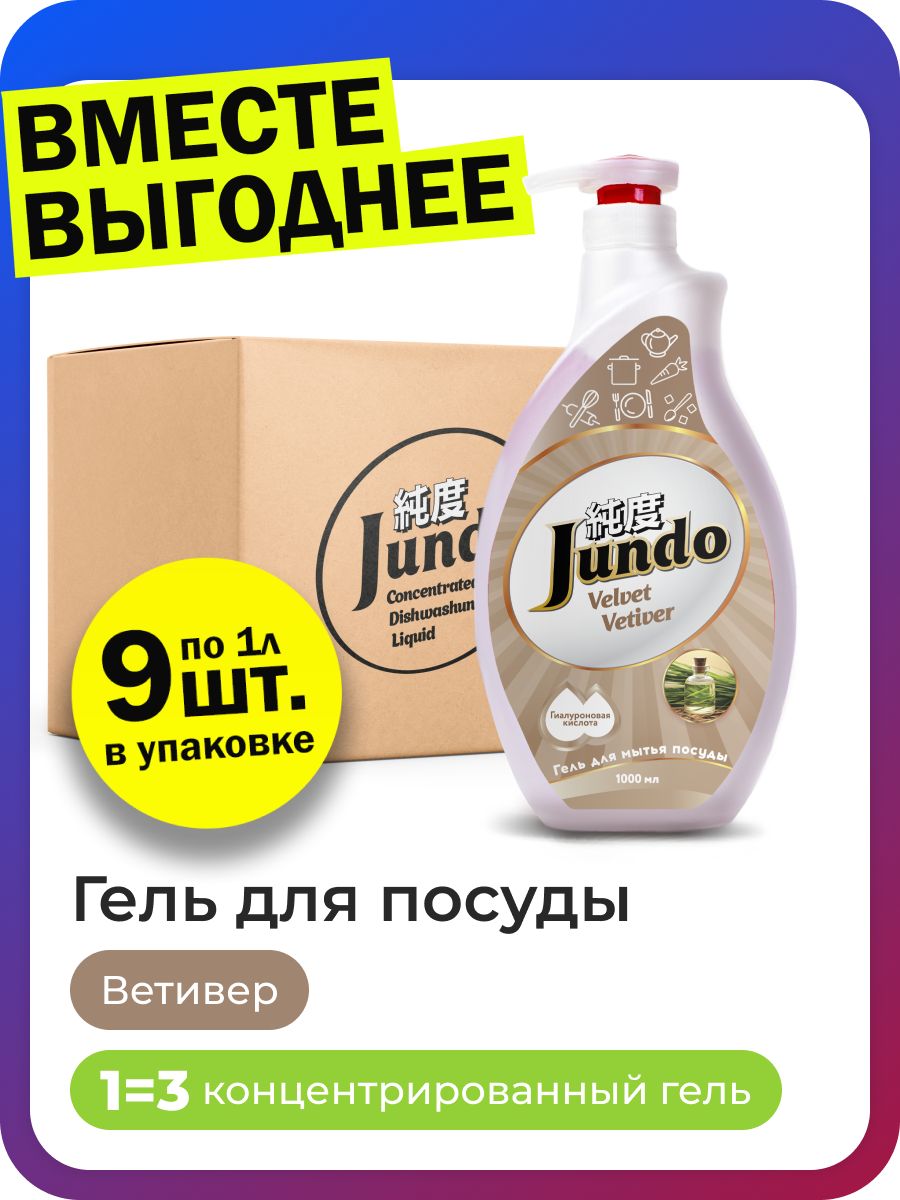 9 шт.- Средство для мытья посуды Jundo Премиум с ароматом Ветиверии 1л, концентрированный ЭКО-гель