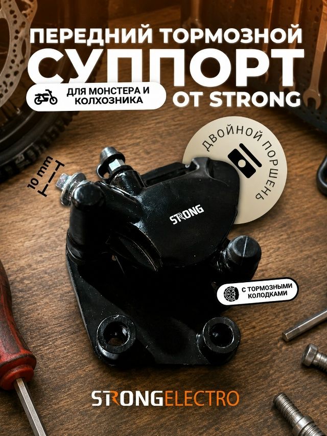 Суппорт тормозной Strong для электровелосипедов (передние)