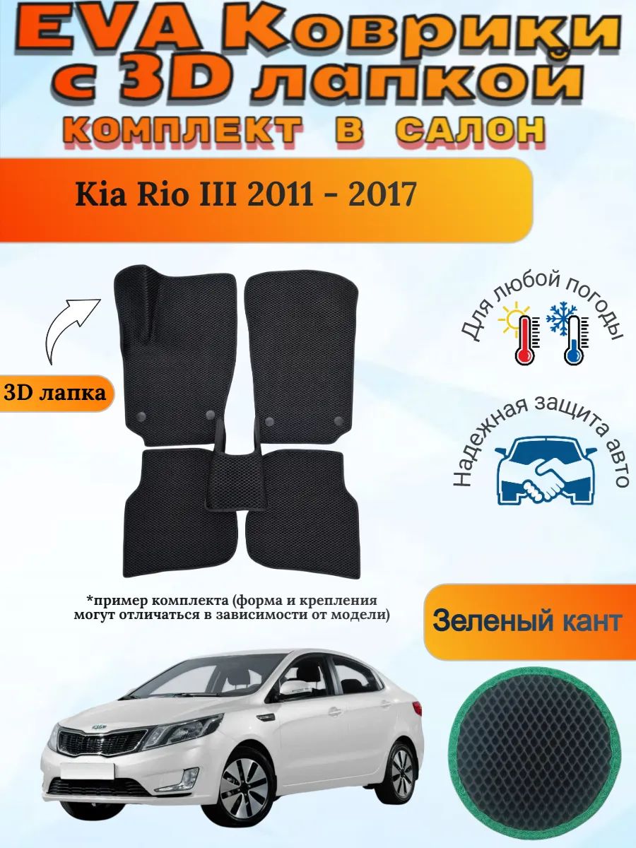 EVA коврики с 3D лапкой Kia Rio III 2011 - 2017 Киа Рио 3