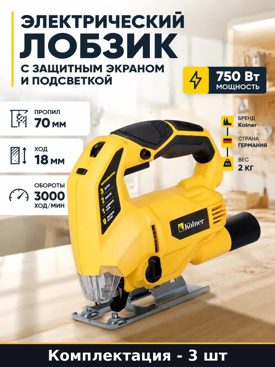 Набор Электрический лобзик с маятниковым ходом 750 Вт 3 шт