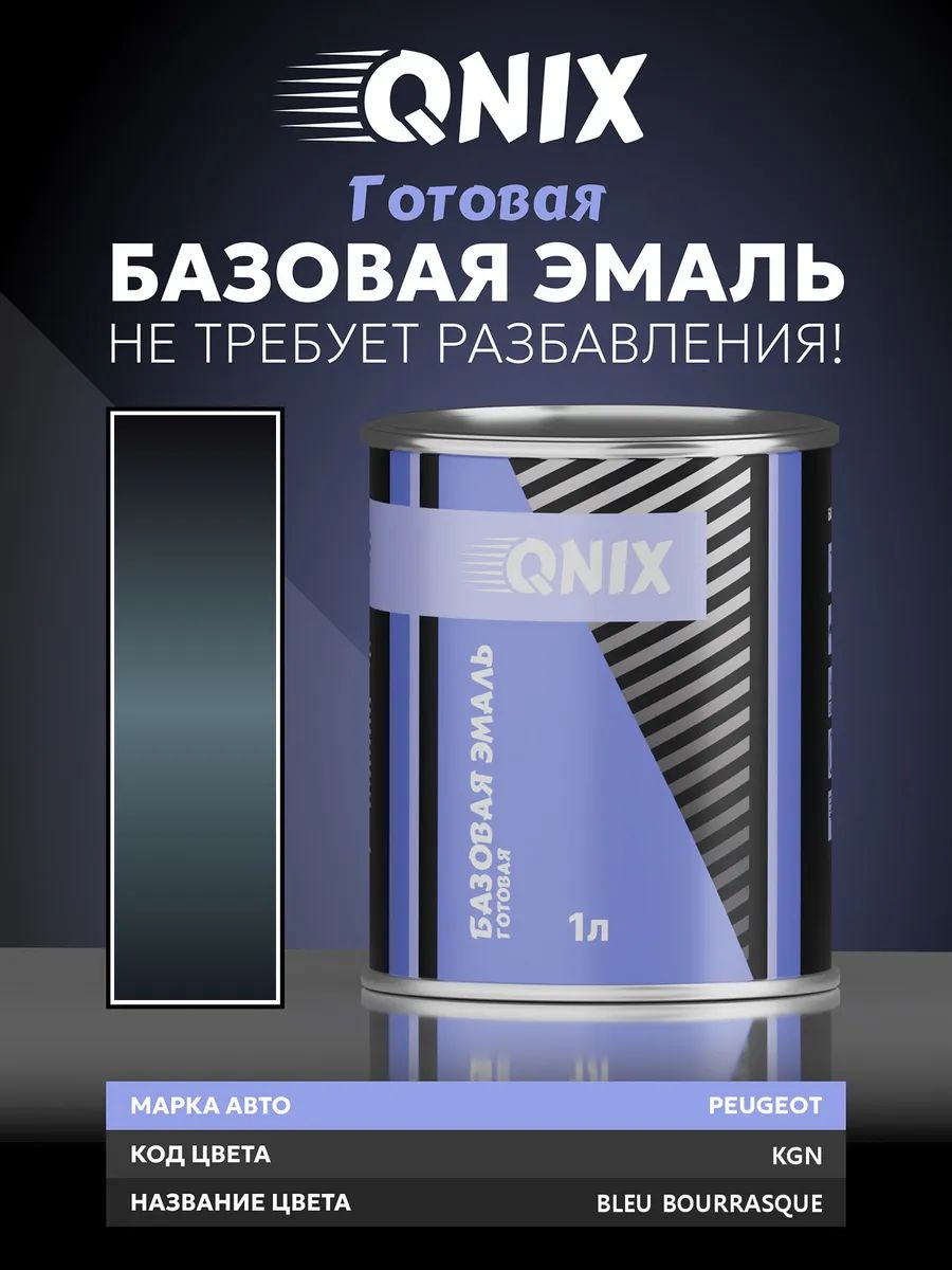 Краска автомобильная. PEUGEOT KGN BLEU BOURRASQUE 1 л. Не требует разбавителя.