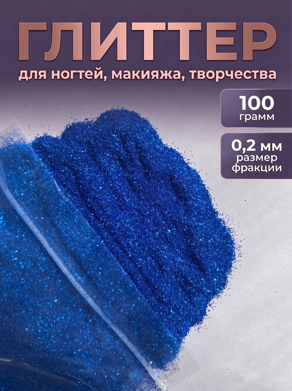 Блестки декоративные/ Глиттер для ногтей, макияжа, творчества 100г