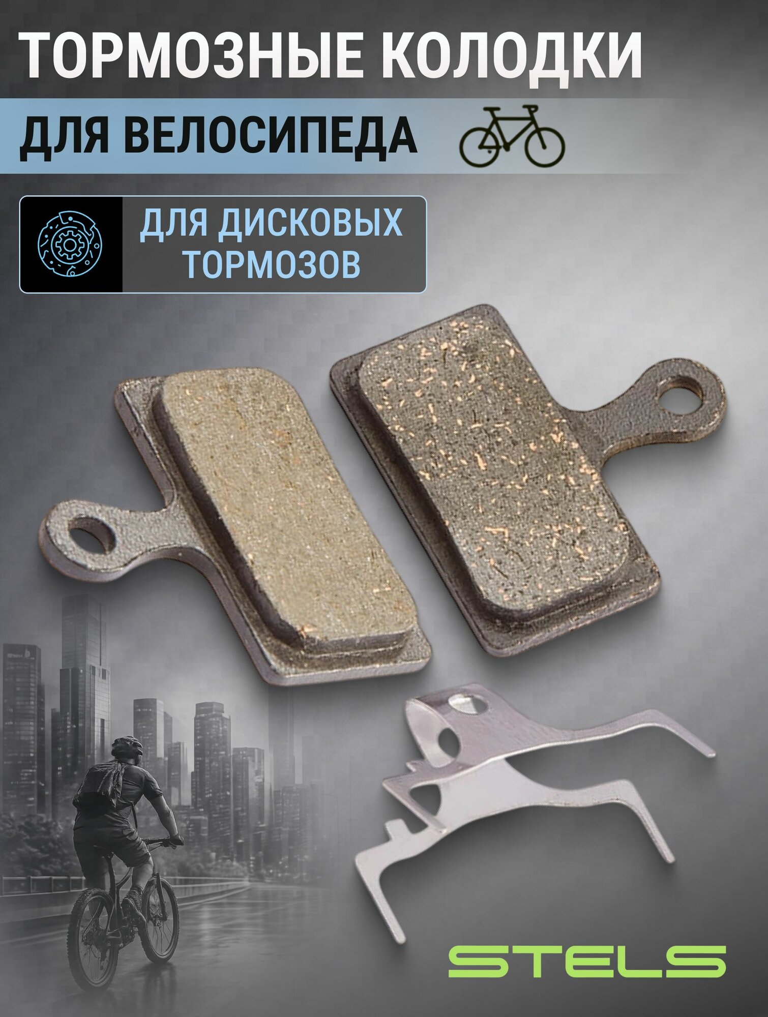 Тормозные колодки для дисковых тормозов Stels RB-D23
