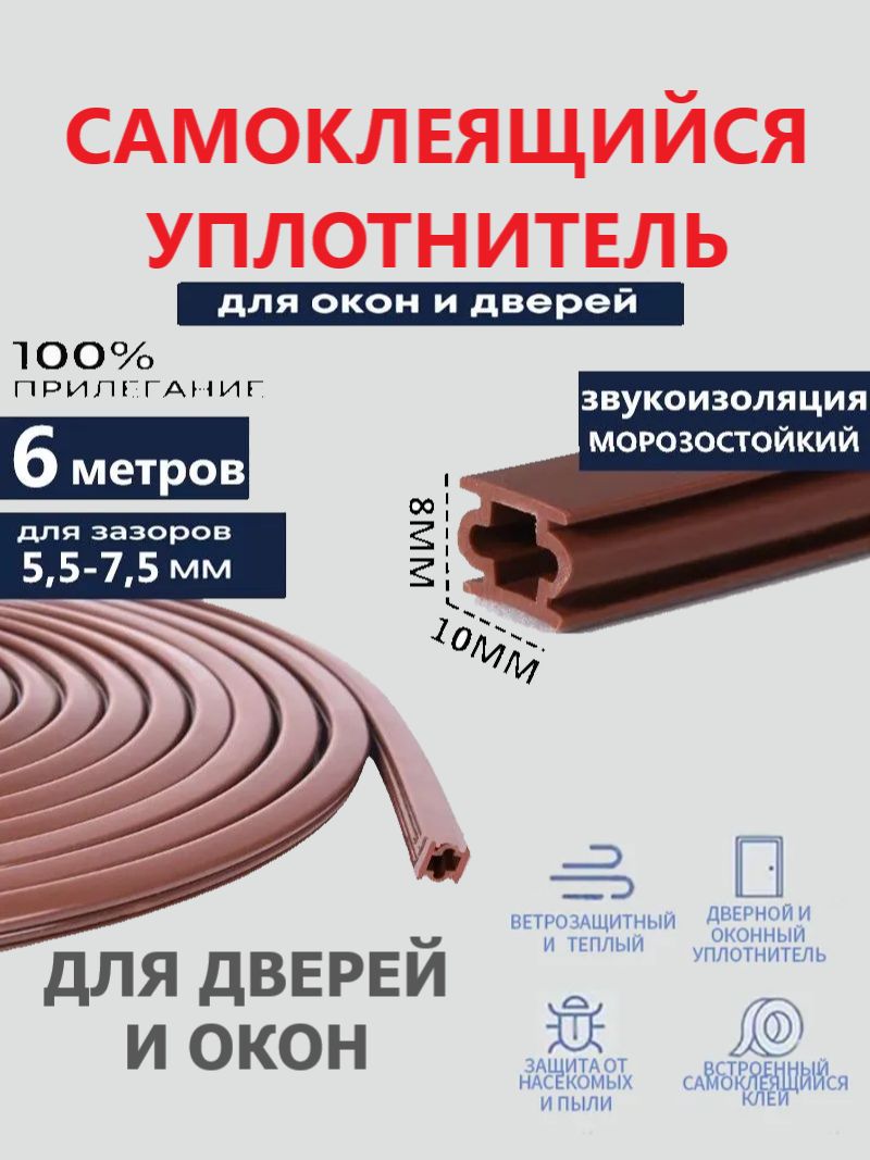 Уплотнитель для дверей и окон ТПЭ, Е-профиль, зазор 5.5-7.5 мм, 8 мм, 6 м, коричневый