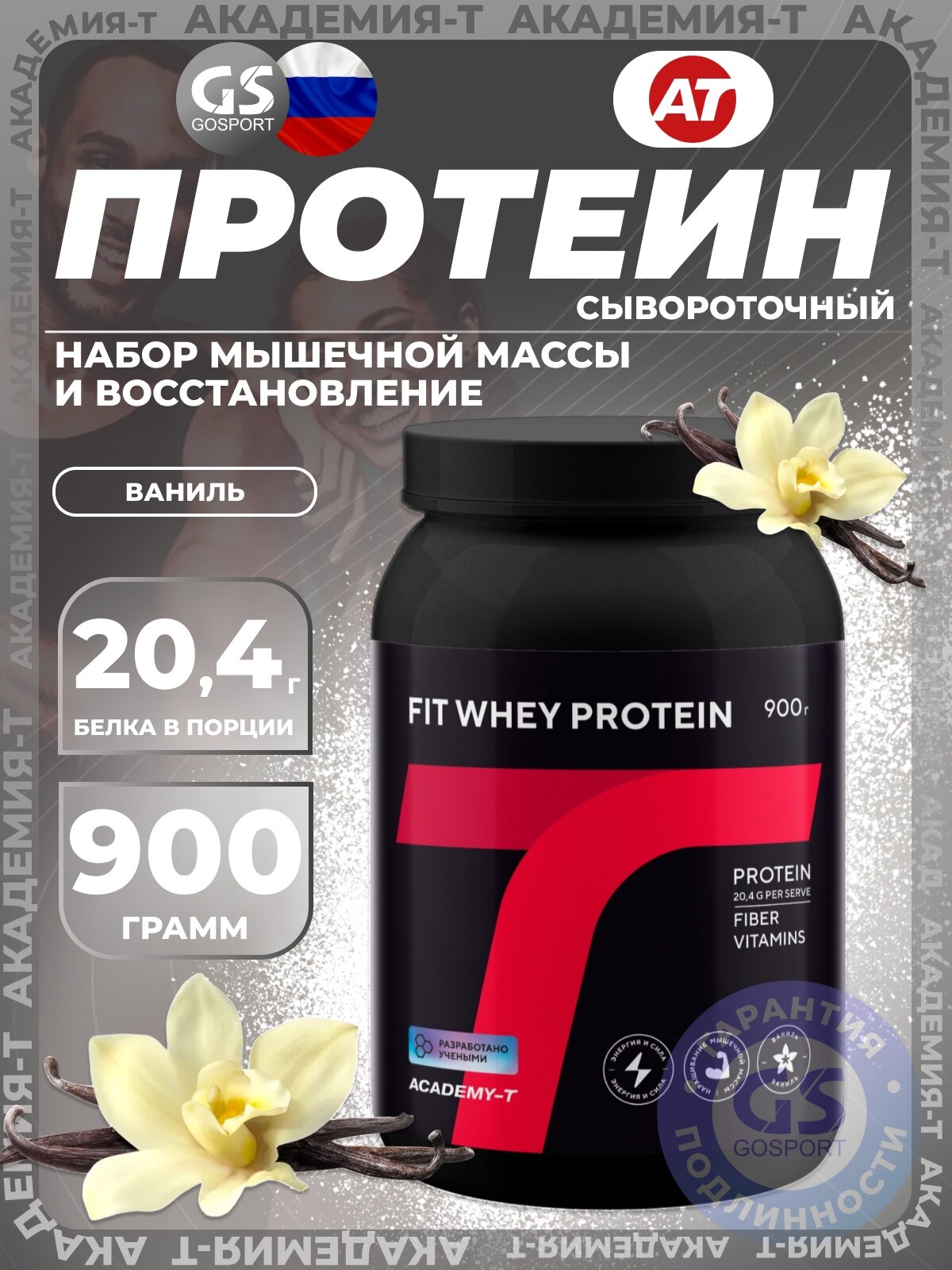 Сывороточный протеин Академия-Т Fit Whey Protein 900 г, Ваниль