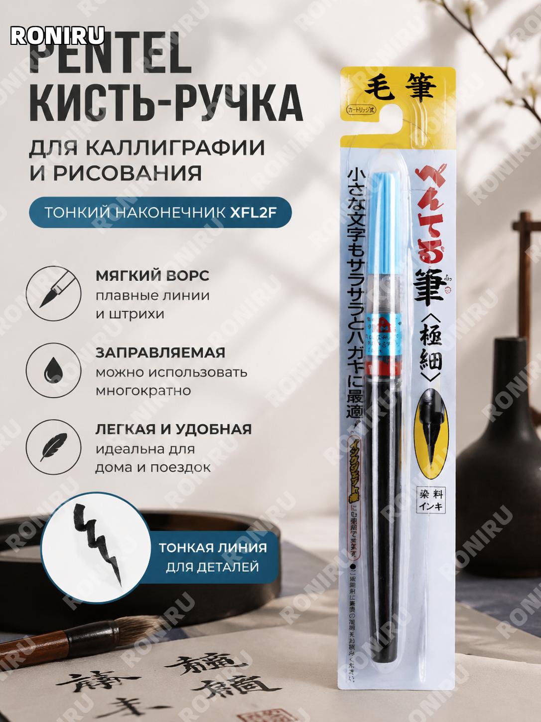 Кисть-ручка Pentel XFL2F тонкая для каллиграфии и рисования, мягкая кисть для письма и творчества, смешанный ворс