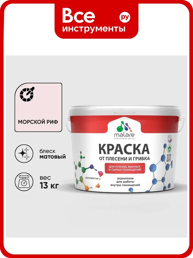 Краска MALARE от плесени и грибка, морской риф, 13 кг КБСПТМОРМ1300