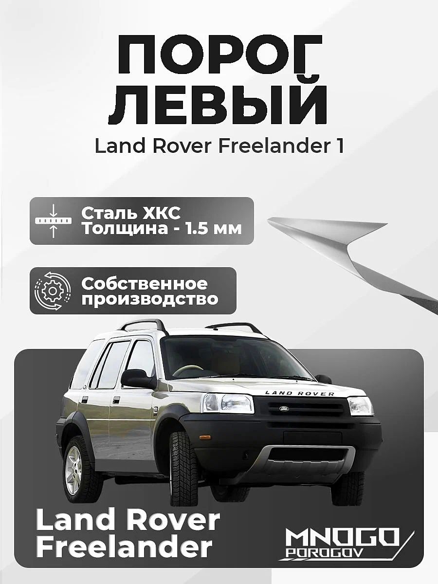 Левый порог на Land Rover Freelander 1 Внедорожник 5 дв. 1997-2006 холоднокатаная сталь, толщина 1.5 мм Фриландер 1, левая сторона, кузовной ремонт.