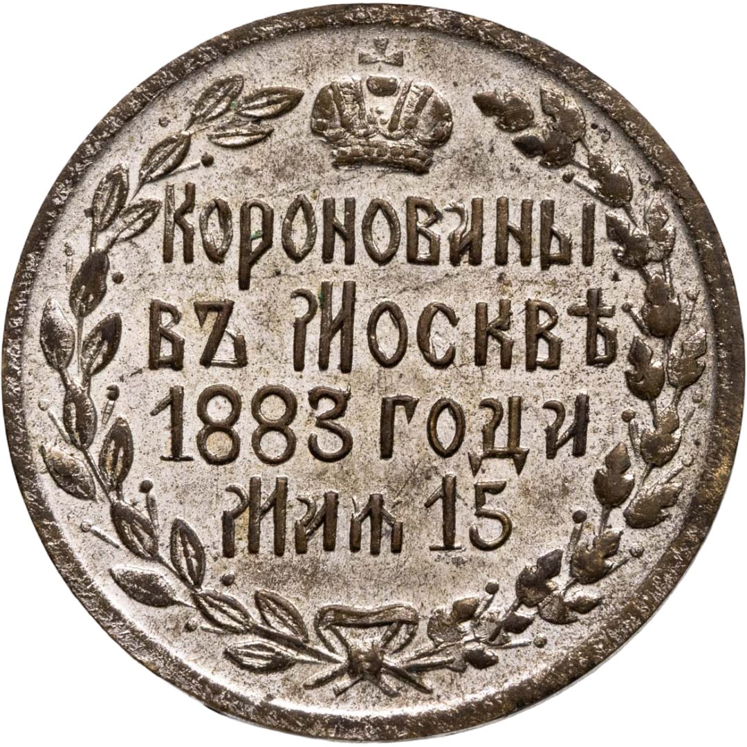 Памятный жетон в честь коронации Александра III, латунь, частная мастерская, 1880-е г